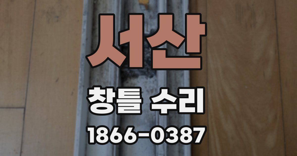 서산 창틀 수리