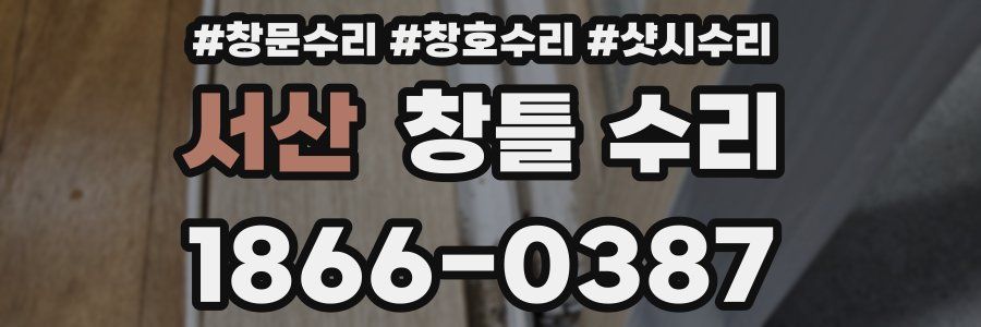 서산 창틀 수리