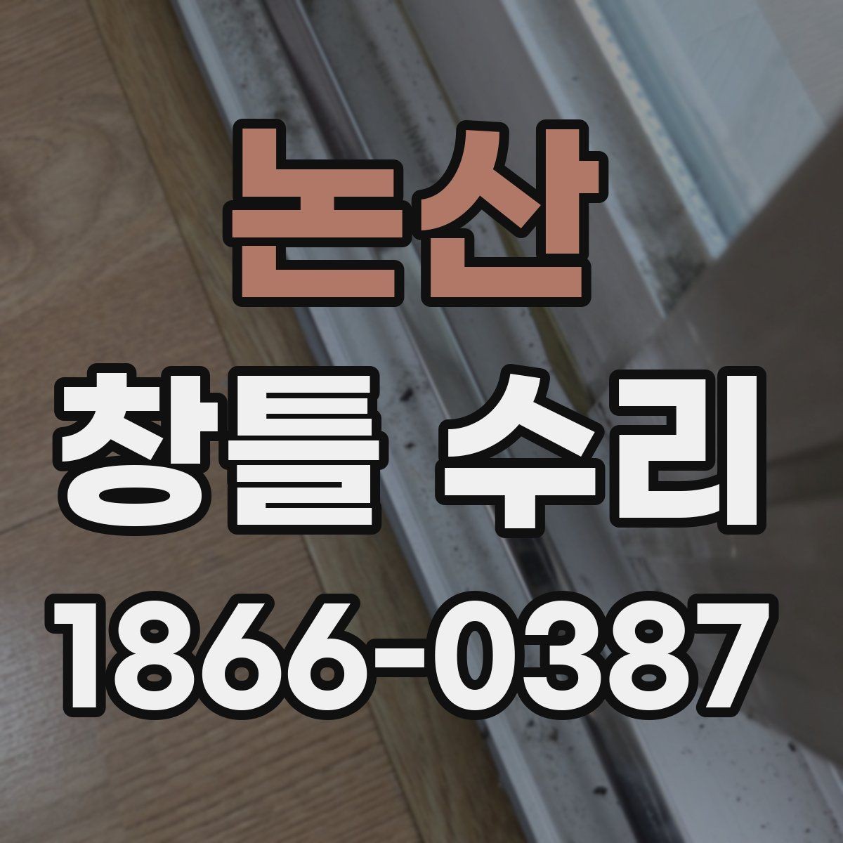논산 창틀 수리 후 결로 재발을 줄이는 습관