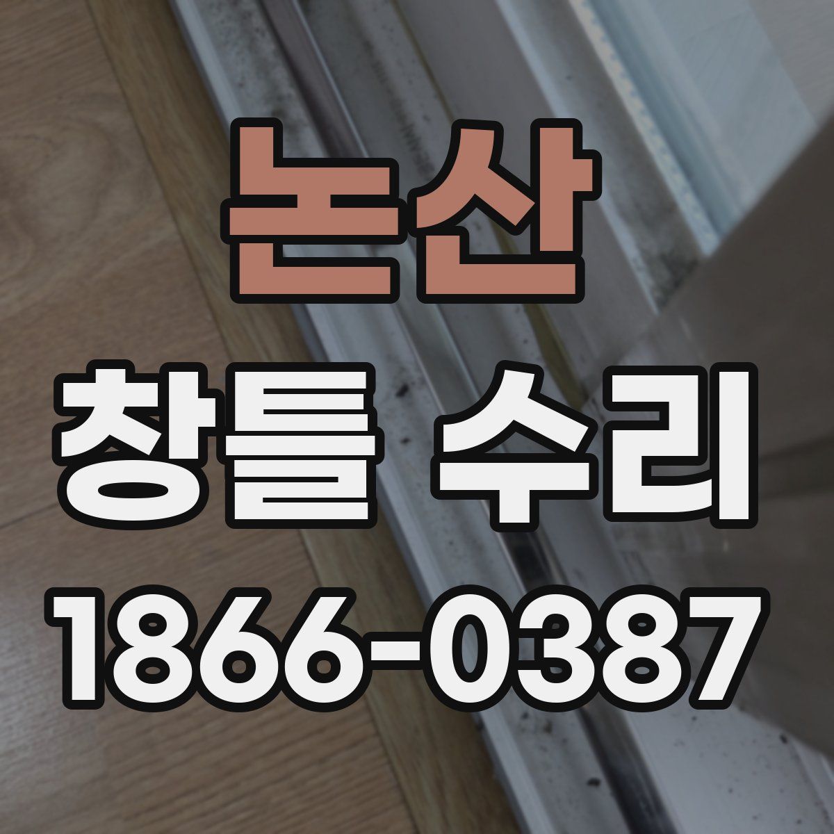 논산 창틀 수리