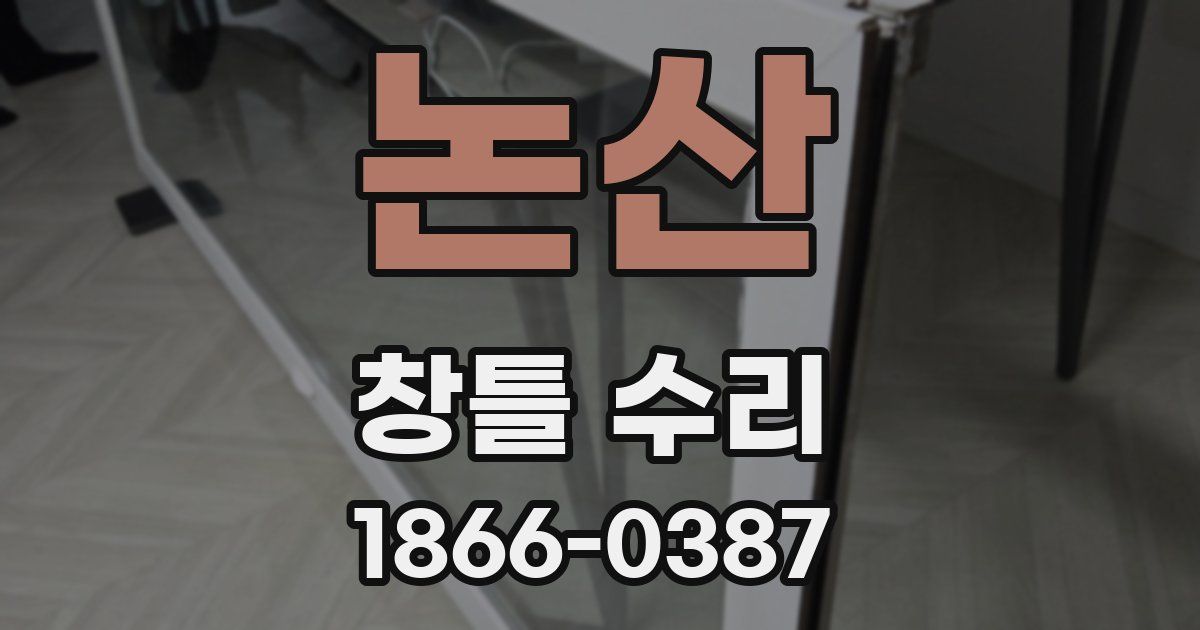 논산 창틀 수리