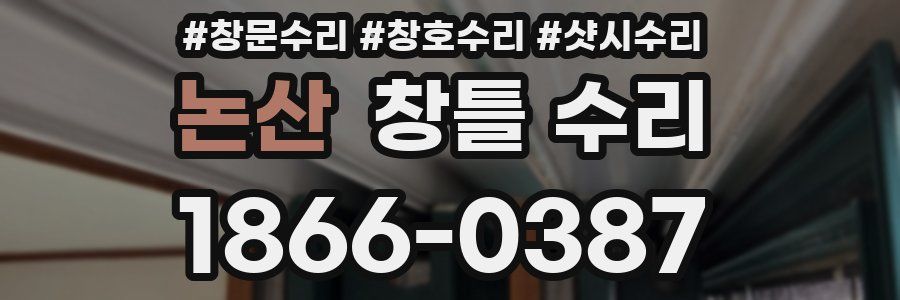 논산 창틀 수리
