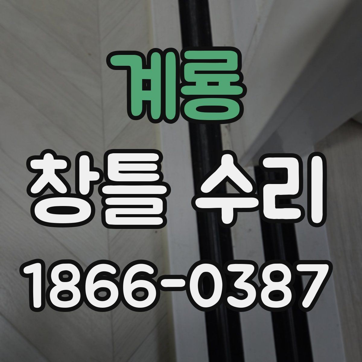 계룡 창틀 수리 현장 경험으로 보는 주의점