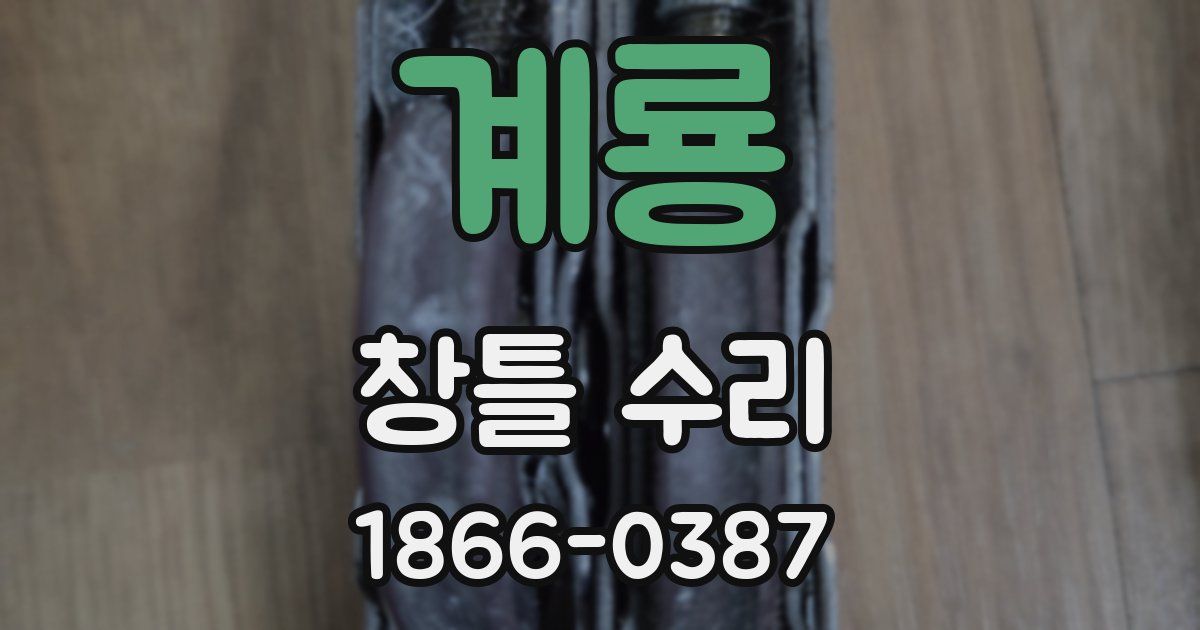 계룡 창틀 수리