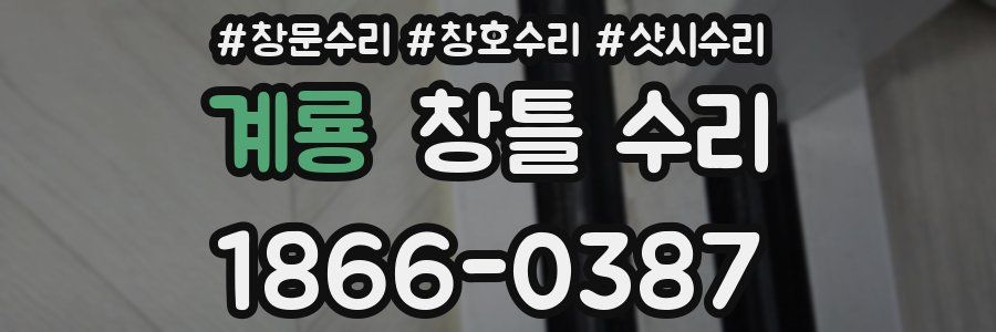 계룡 창틀 수리