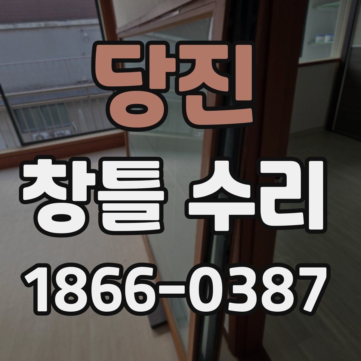 당진 창틀 수리 비용 문의 시 확인할 내용