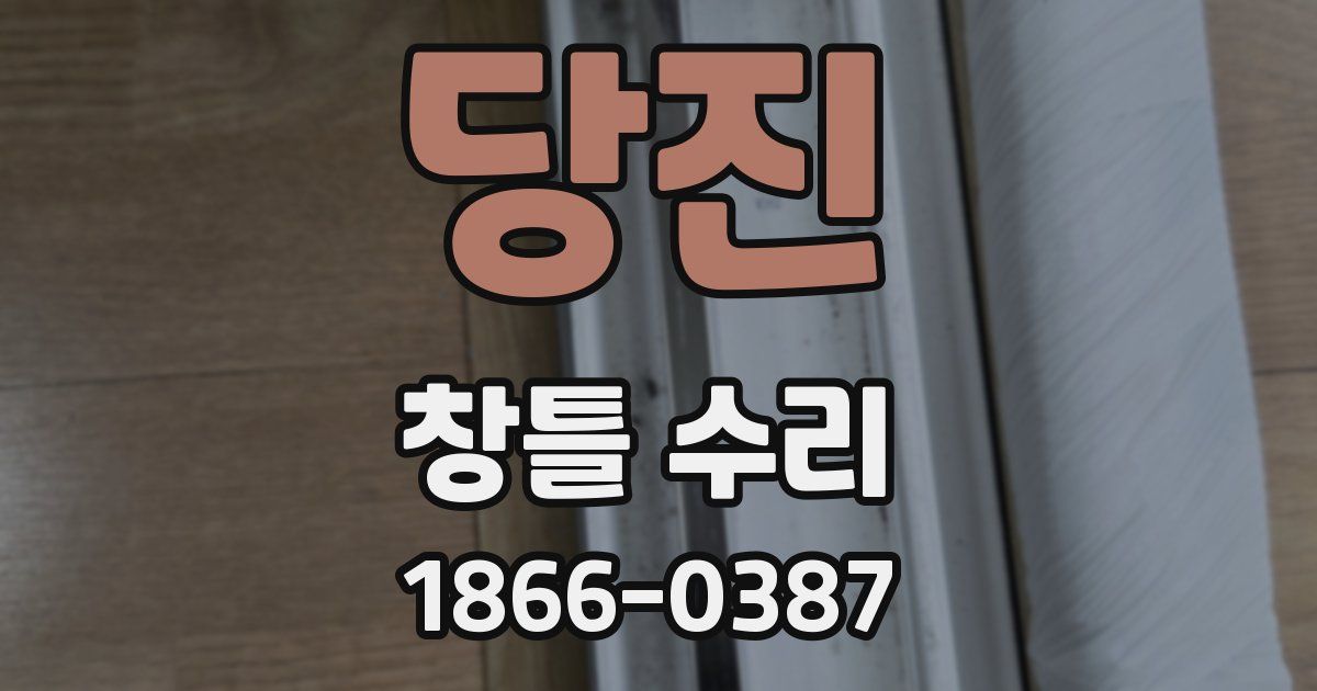 당진 창틀 수리