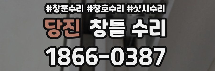 당진 창틀 수리