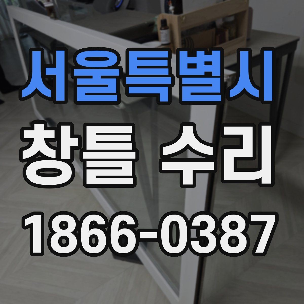 서울특별시 창틀 수리 견적 비교할 때 유의점