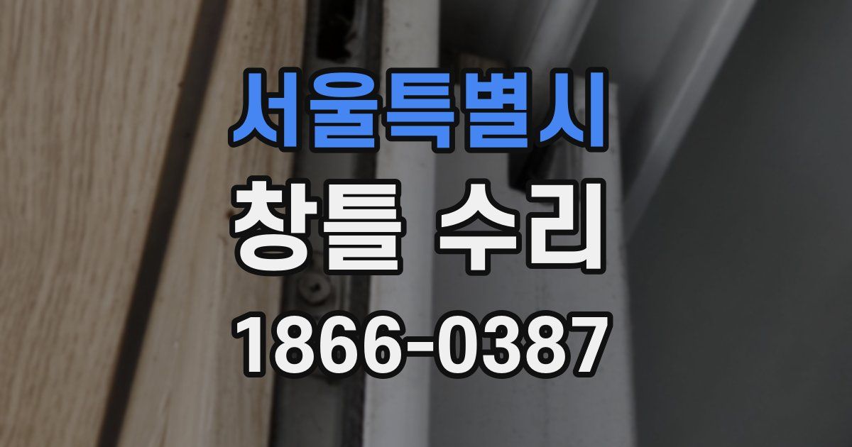 서울특별시 창틀 수리