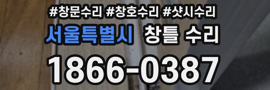 서울특별시 창틀 수리