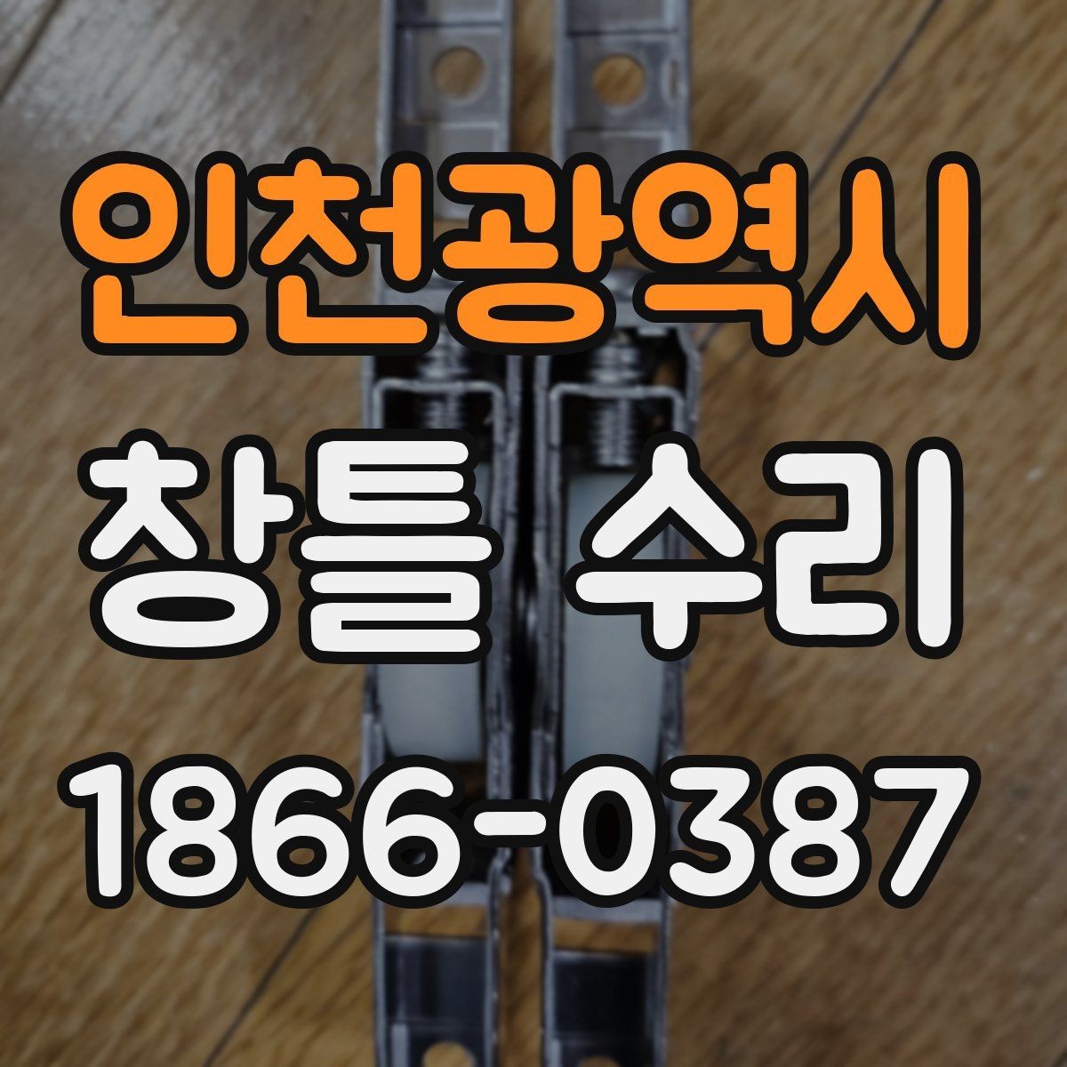인천광역시 창틀 수리 후 단열이 달라지는 이유