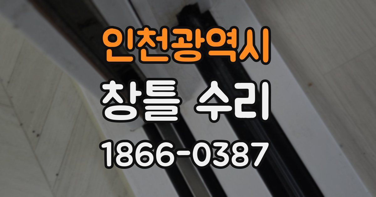 인천광역시 창틀 수리
