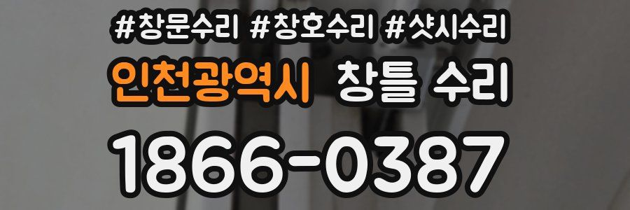 인천광역시 창틀 수리