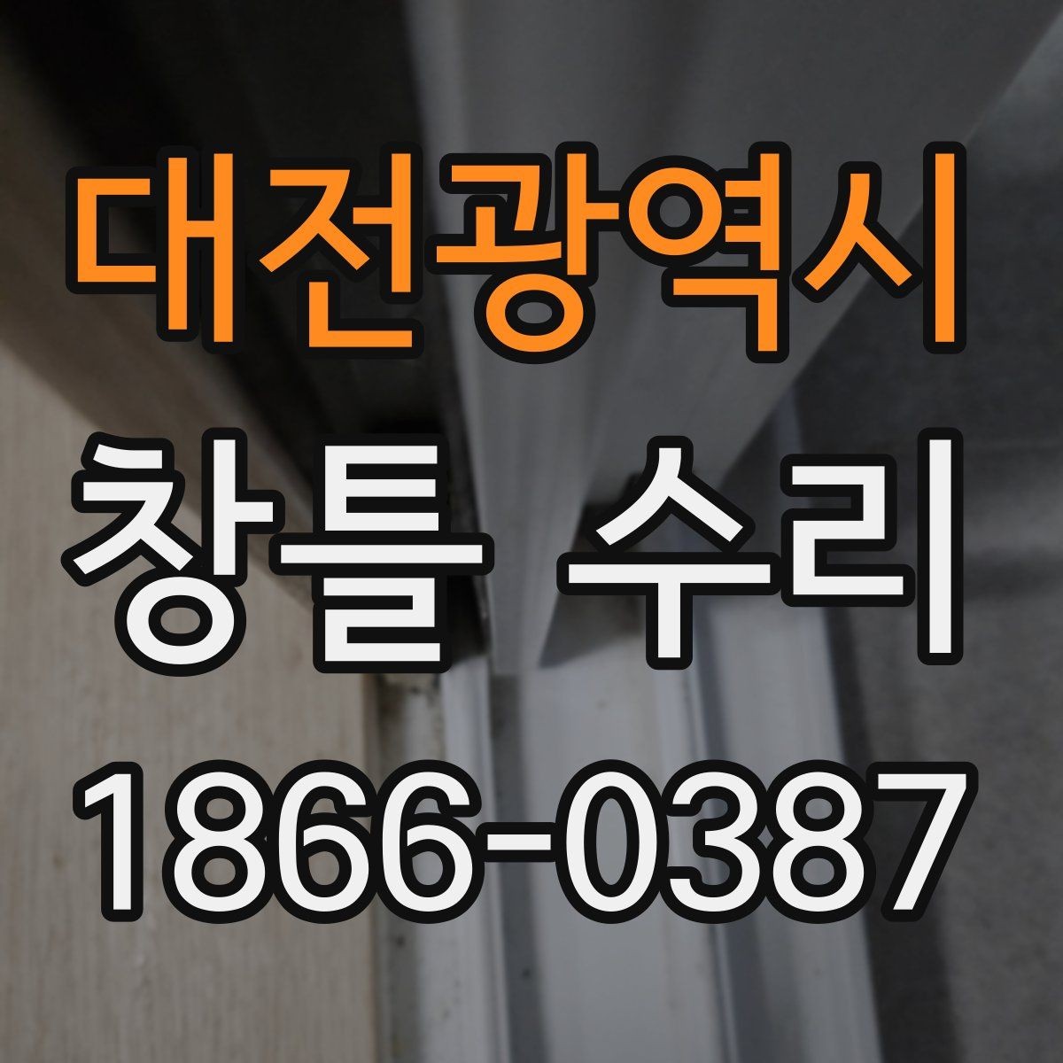 대전광역시 창틀 수리 전 문의 메시지 작성 요령