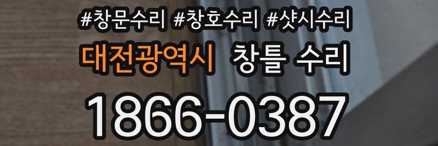 대전광역시 창틀 수리