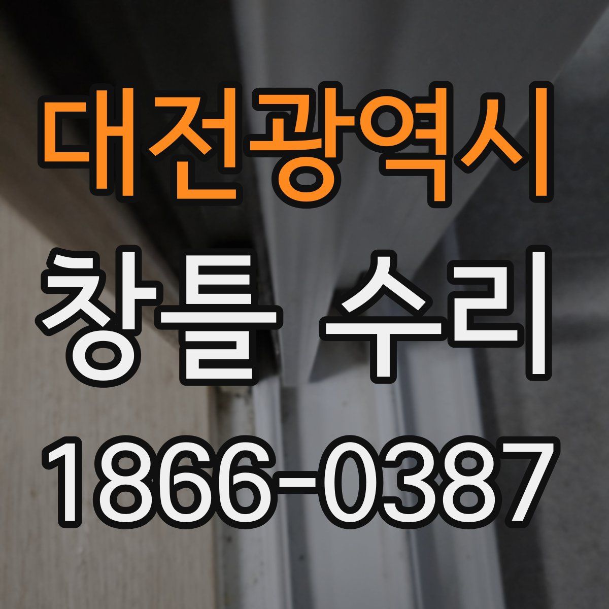 대전광역시 창틀 수리