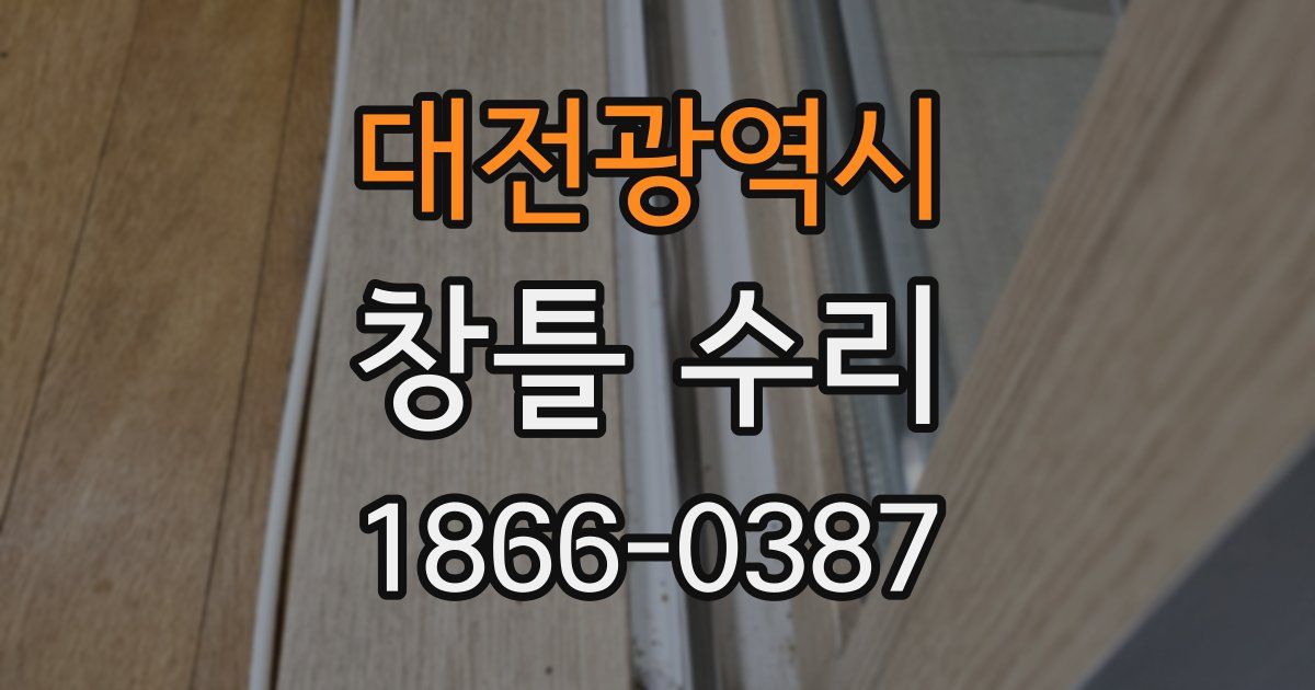대전광역시 창틀 수리