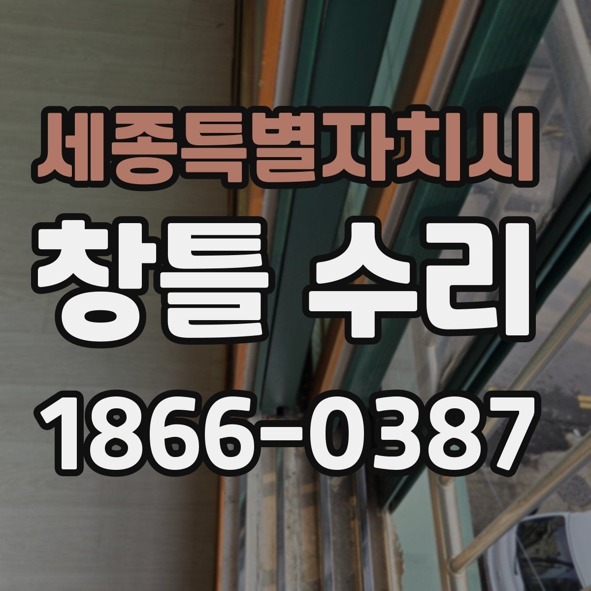 세종특별자치시 창틀 수리 업체 선택할 때 볼 점
