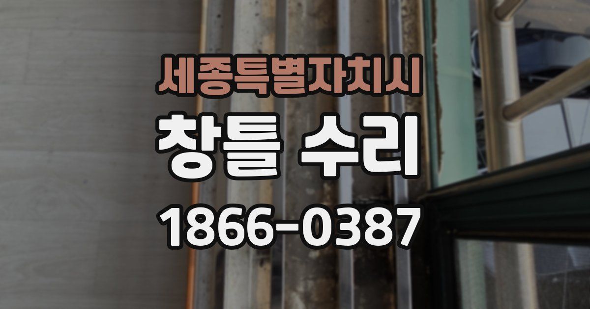 세종특별자치시 창틀 수리