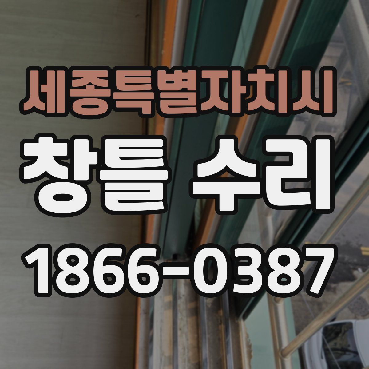 세종특별자치시 창틀 수리