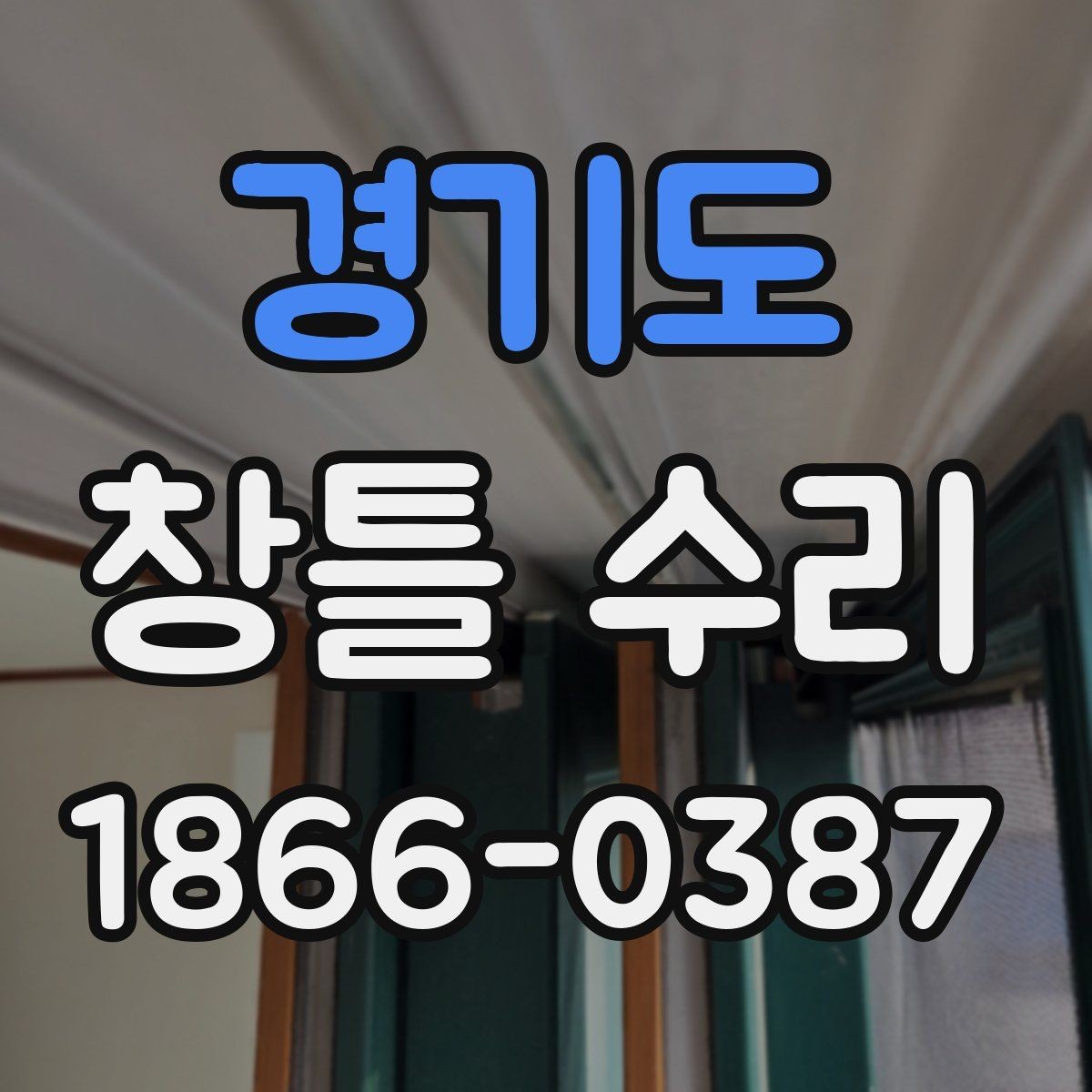 경기도 창틀 수리 전후 비교로 보는 효과