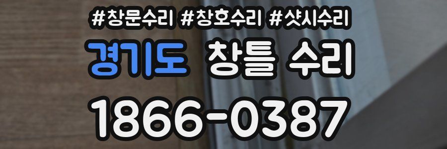 경기도 창틀 수리