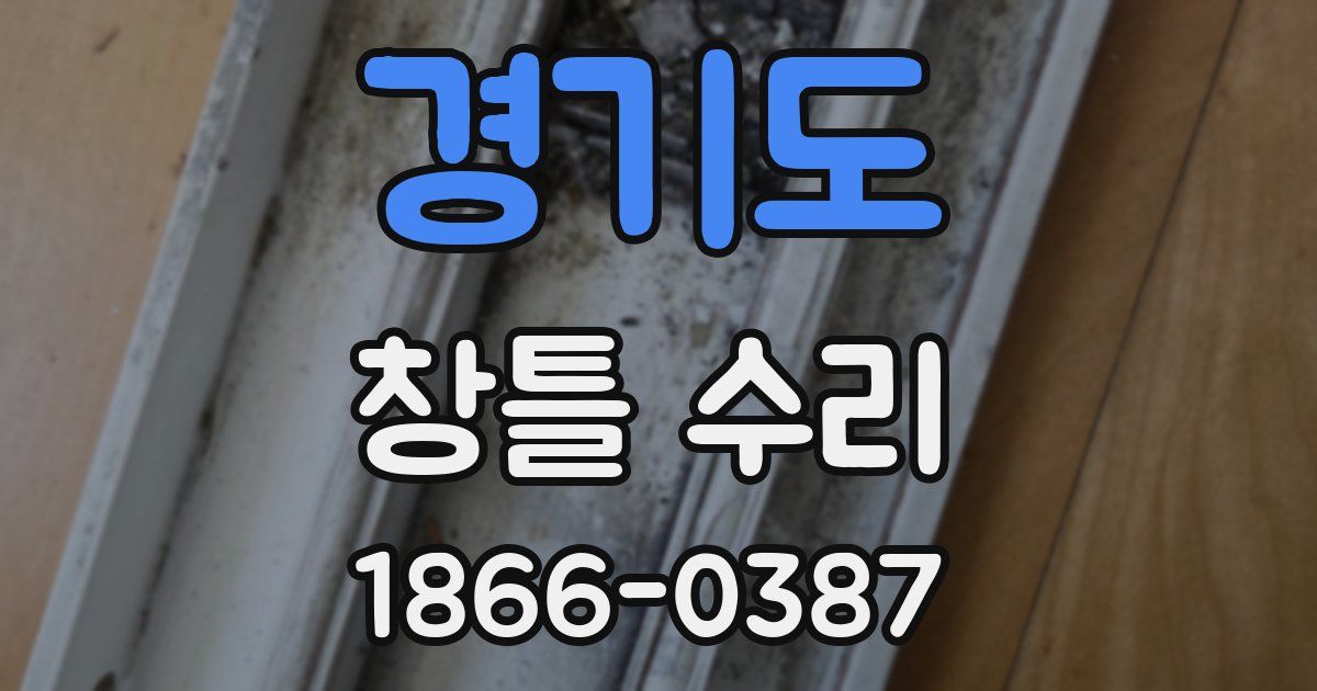 경기도 창틀 수리