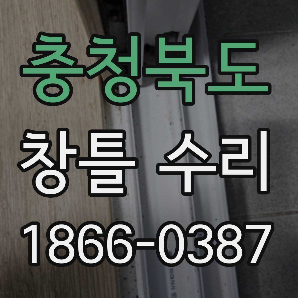 충청북도 창틀 수리 업체를 고를 때 확인할 기준