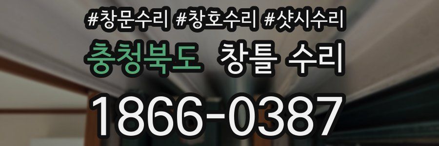 충청북도 창틀 수리