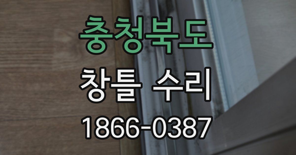 충청북도 창틀 수리