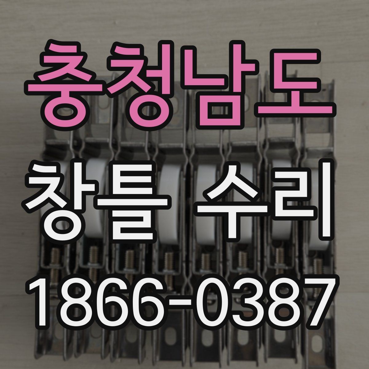 충청남도 창틀 수리 비용 안내를 받을 때 비교할 항목