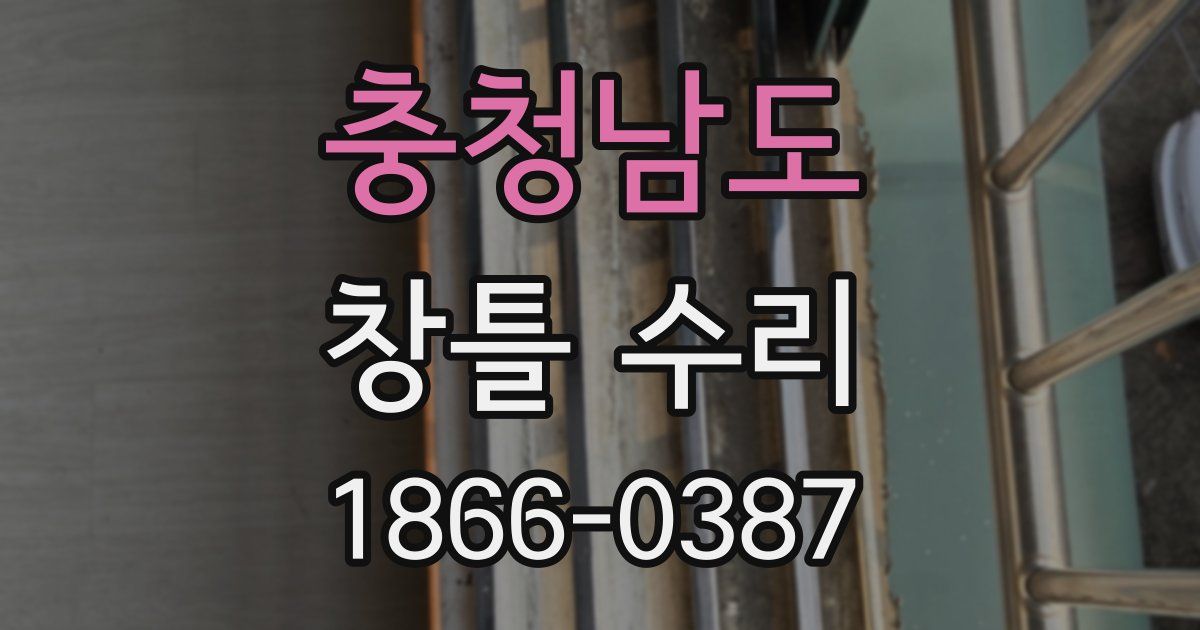 충청남도 창틀 수리