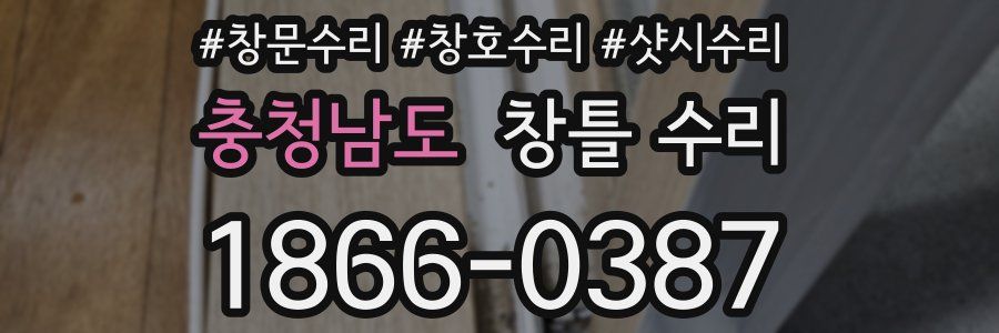 충청남도 창틀 수리