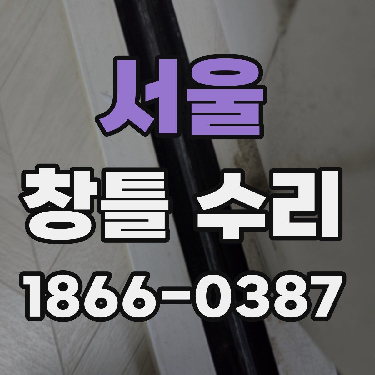 서울 창틀 수리 요청이 많은 대표 사례