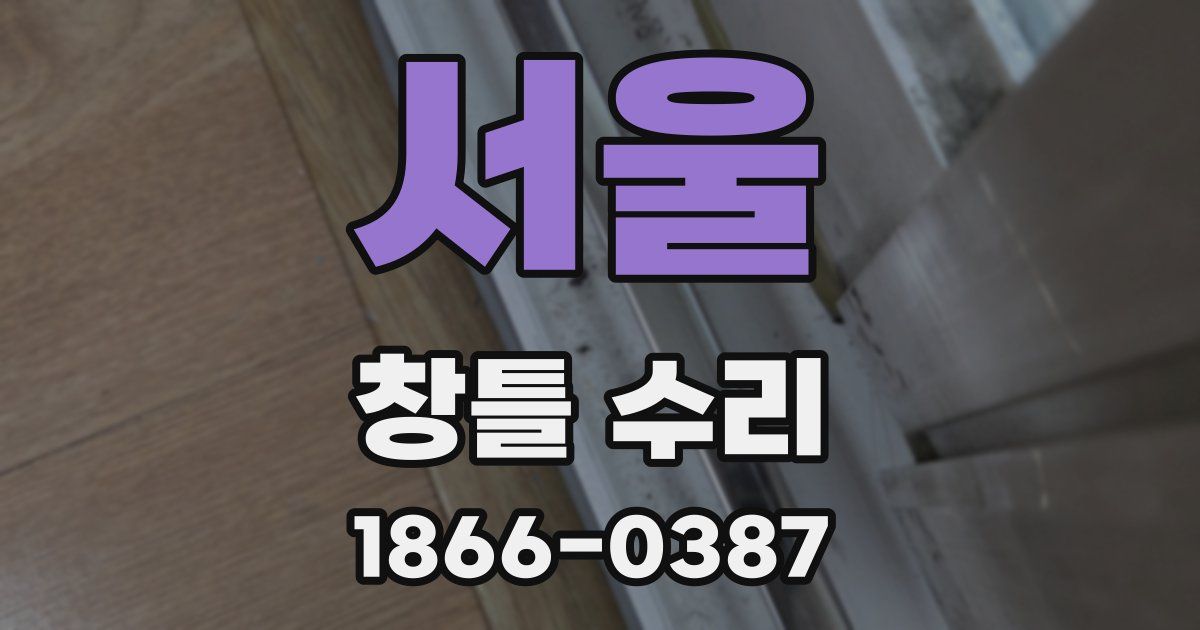 서울 창틀 수리