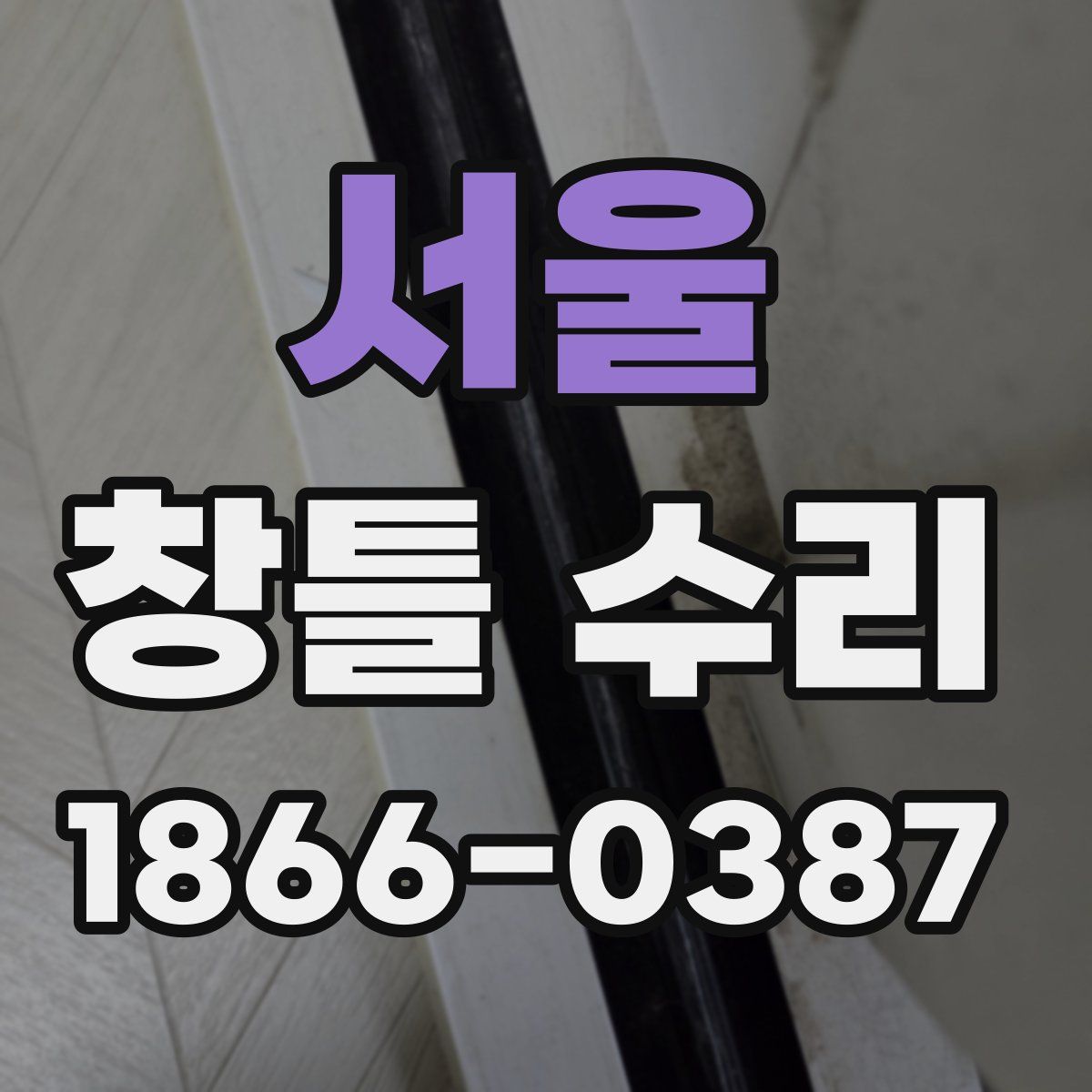서울 창틀 수리