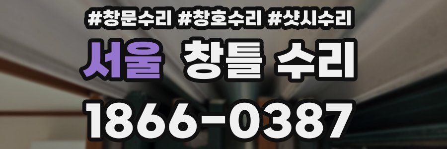 서울 창틀 수리