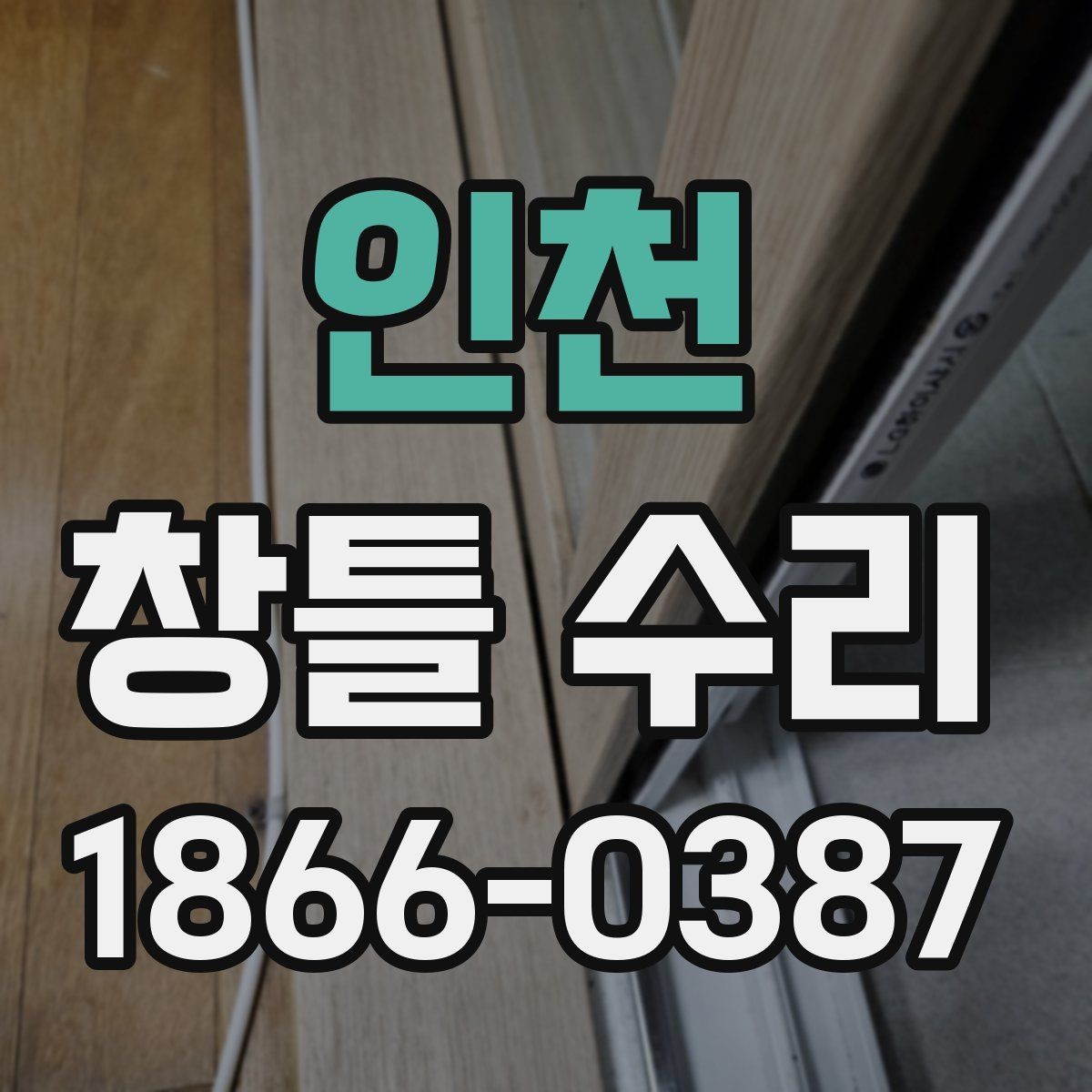 인천 창틀 수리 과정에서 흔한 실수와 예방법