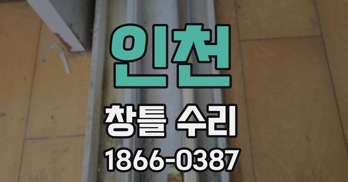 인천 창틀 수리