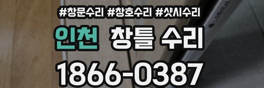 인천 창틀 수리