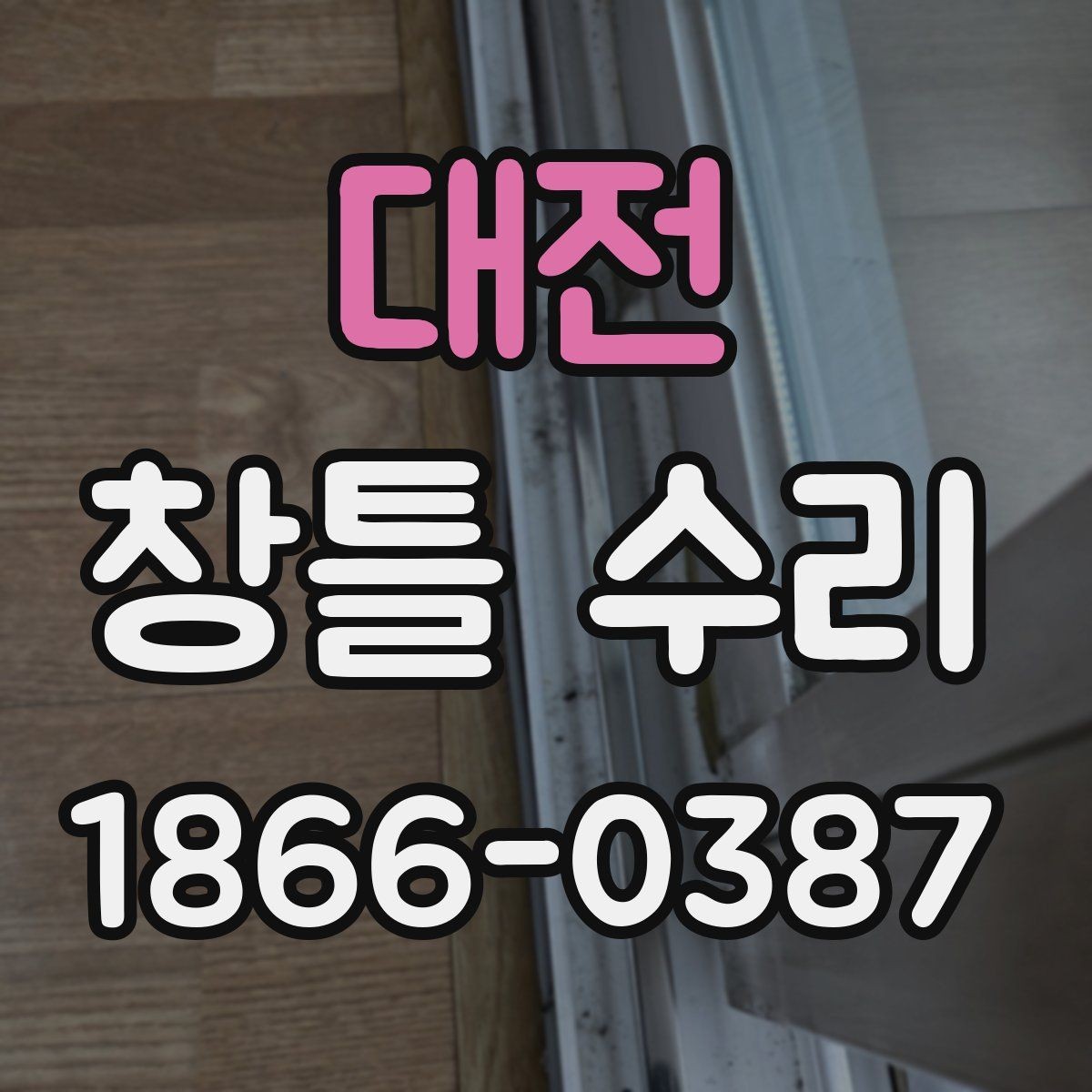 대전 창틀 수리 일정 잡기 전 체크리스트