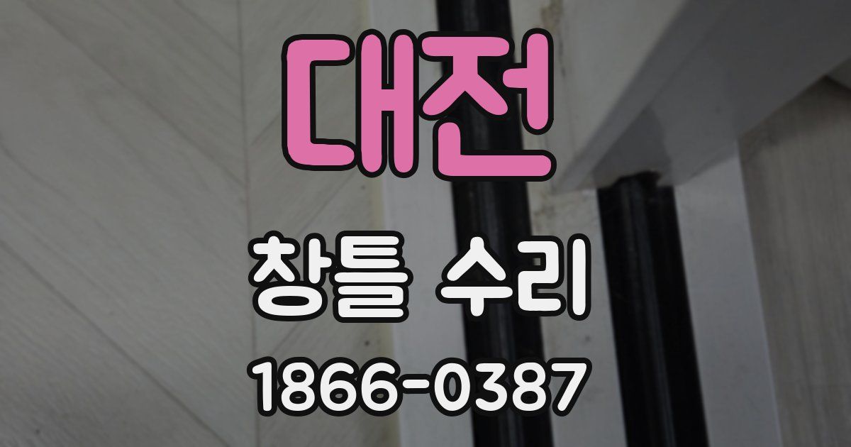 대전 창틀 수리