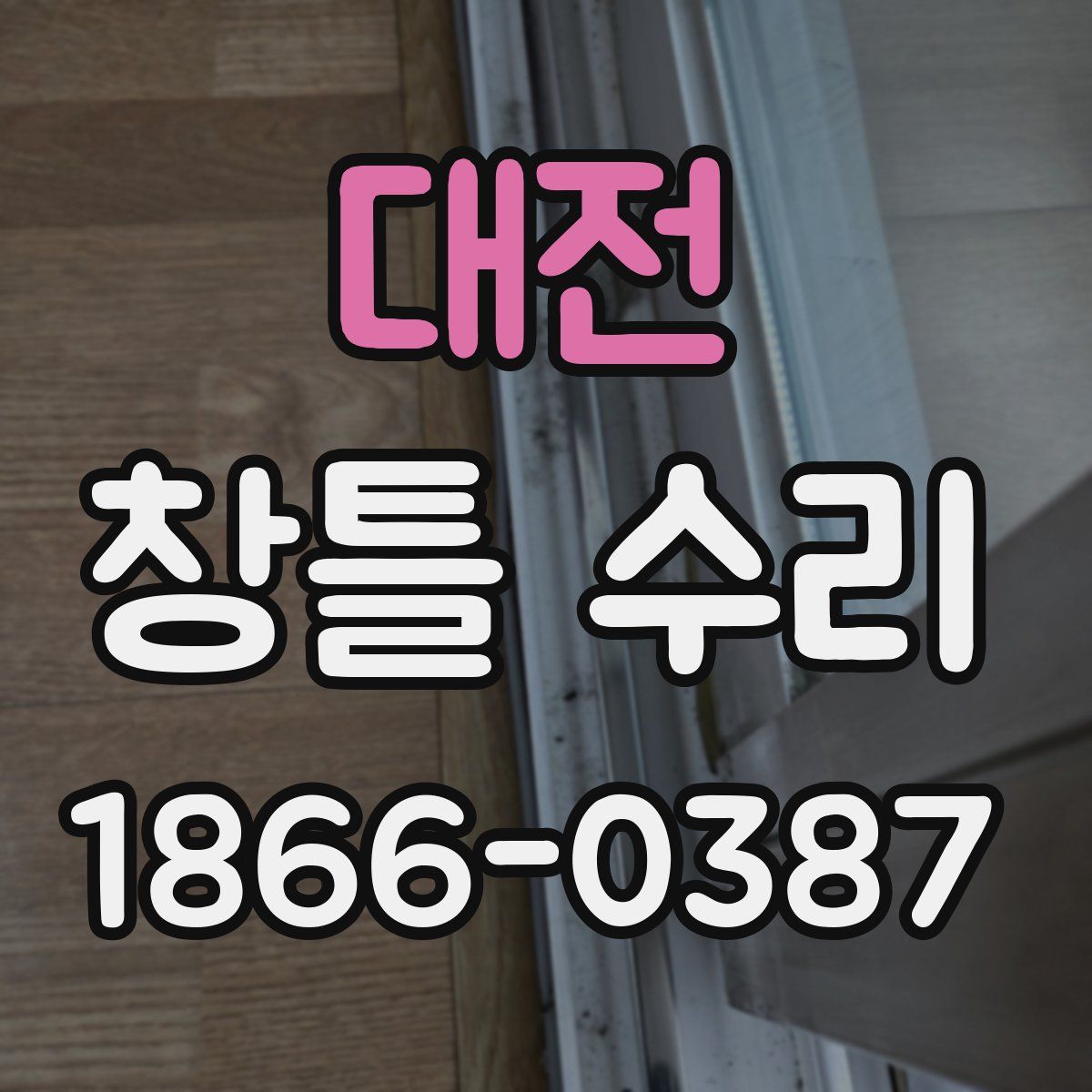 대전 창틀 수리