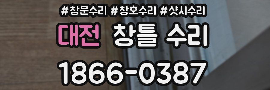 대전 창틀 수리