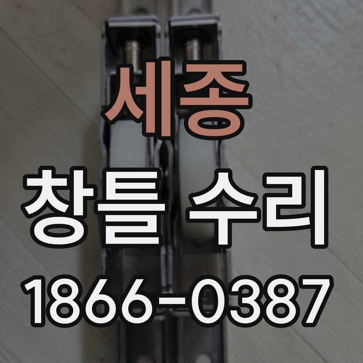 세종 창틀 수리 준비부터 마감까지 한눈에 보기