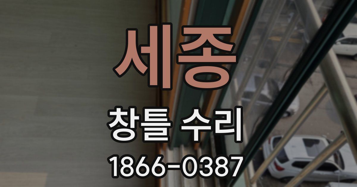 세종 창틀 수리