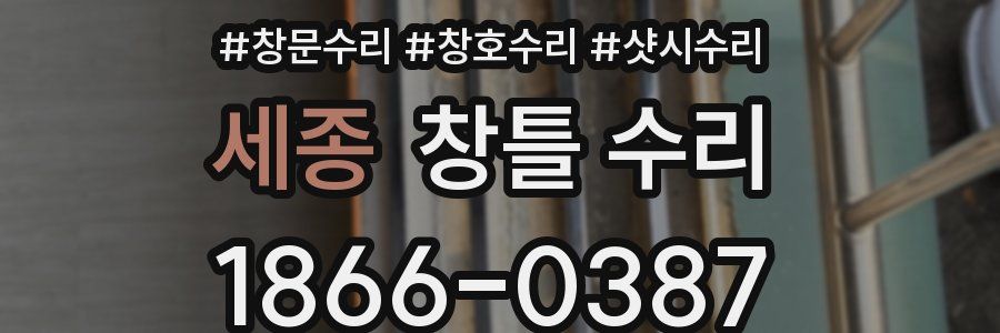 세종 창틀 수리