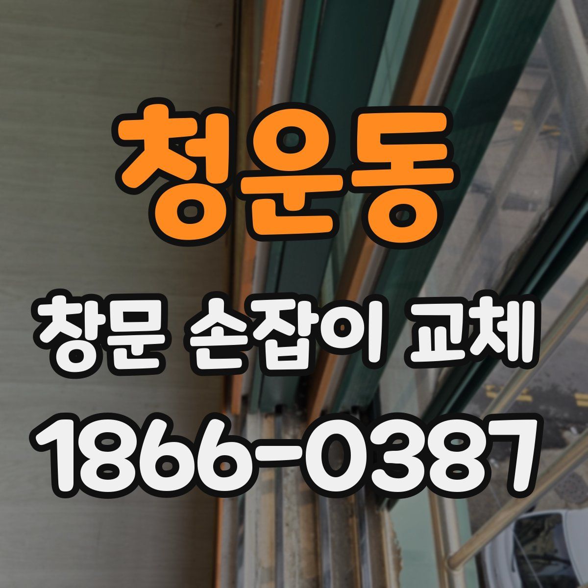 청운동 창문 손잡이 교체