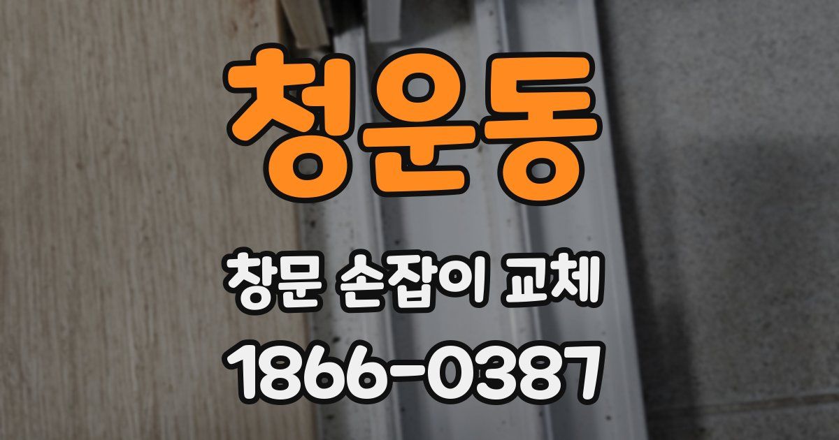 청운동 창문 손잡이 교체